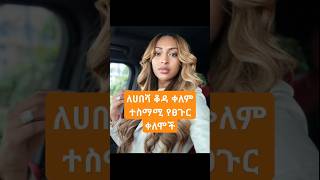 ለሀበሻ ቆዳ ቀለም ተስማሚ የቀለም አይነቶች#fashion #ethiofashion #style #haircolor #ethioshorts #viralvideo screenshot 5