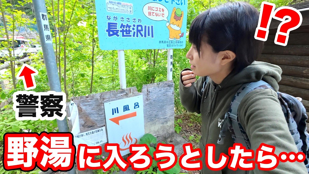 【女子車中泊】山奥の秘湯へ!車中泊旅であの野湯に行ったら警察来た…【群馬県旅⑤】