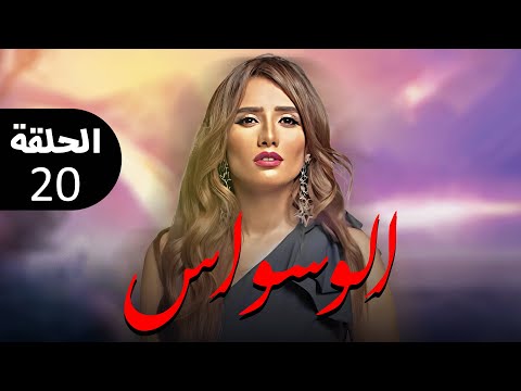 حصريا مسلسل الوسواس الحلقه عشرون بطولة النجمه زينه