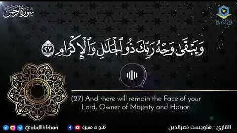 القارئ -‎ هلويست نصرالدين ‏﴿ كُلُّ مَنْ عَلَيْهَا فَانٍ ﴾