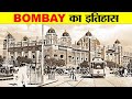 BOMBAY शहर का सम्पूर्ण इतिहास। COMPLETE HISTORY OF BOMBAY.