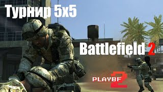 Battlefield 2 — Турнир на PlayBF2 от первого лица