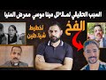 السبب الحقيقي لمقـ تل مينا موسي  فخ الشيا طين