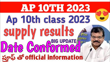 ap 10th class supply results 2023 || ap 10th class supplementary exam result 2023 || Date confirmed😍