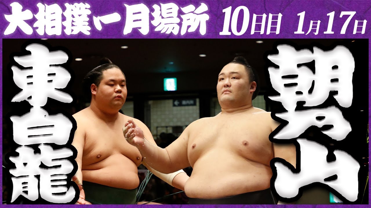 大相撲 東白龍ー朝乃山 ＜令和5年一月場所・10日目＞SUMO - YouTube