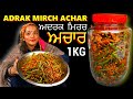 ADRAK MIRCH KA ACHAR | अदरक हरी मिर्च का अचार |GARLIC GINGER CHILLI PICKLE