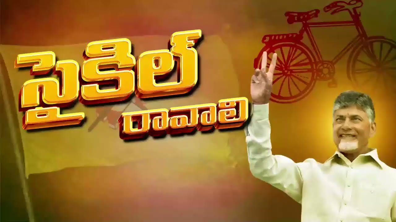 Psycho Povali Cycle Ravali New TDP DJ Song  Chandrababu  YS Jagan  Nara Lokesh Official