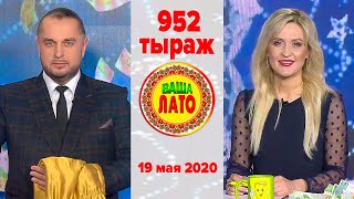 Эфир 952 тиража Ваше Лото и 601 тиража лотереи Пятёрочка 19 мая 2020