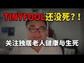 死了么？Tinyfool还没死，我们确实应该关注独居老人的生死和健康