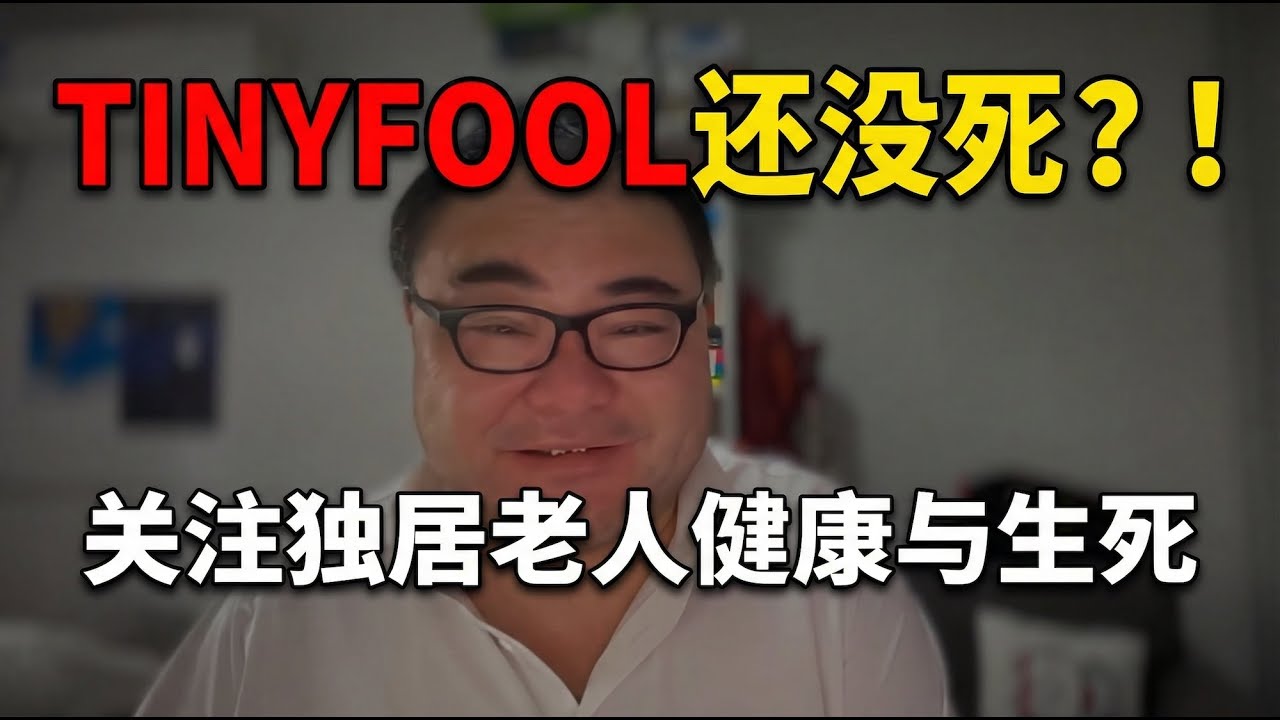死了么？Tinyfool还没死，我们确实应该关注独居老人的生死和健康