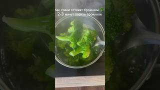 Как готовят брокколи ? в Греции ?? asmr еда salat асмр быстро вкусно броколи  греция