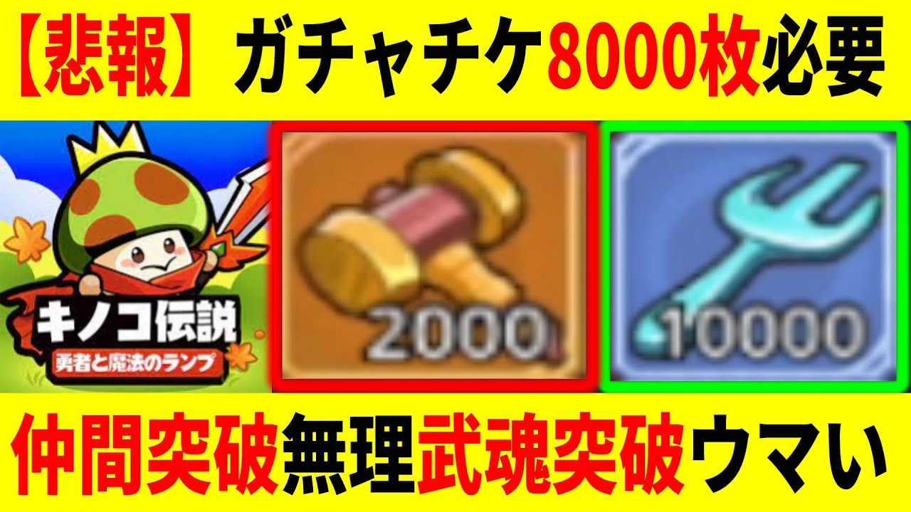 キノコ伝説 】ガチャチケ8000枚貯めてない人いないよね？仲間突破/武魂
