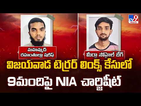Vijayawada Terror Case : విజయవాడ టెర్రర్ లింక్స్ కేసులో 9మందిపై NIA చార్జిషీట్‌ -TV9 - TV9