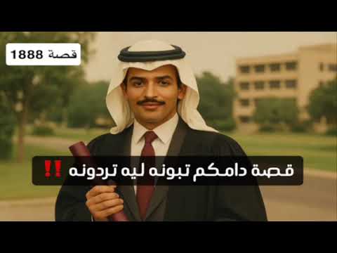 1888 قصة دامكم تبونه ليه تردونه