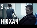 НЮХАЧ. Сезон 4. Серия 3. Остросюжетный детектив.