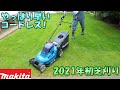 この芝生10分で刈れます！マキタのコードレス充電式芝刈り機は本当に素晴らしい！【MLM432DZ＆MUM604DZ】