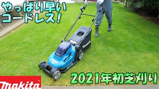 この芝生10分で刈れます！マキタのコードレス充電式芝刈り機は本当に素晴らしい！【MLM432DZ＆MUM604DZ】