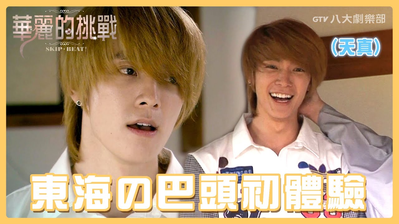 華麗幕後大爆料 #01 東海の巴頭初體驗😵‍💫｜'SKIP・BEAT!' Behind The Scenes｜GTV DRAMA 八大劇樂部