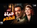 الفيلم العربي حياة الظلام بطولة ميمي شكيب محسن سرحان روحية خالد فردوس محمد ثريا حلمي