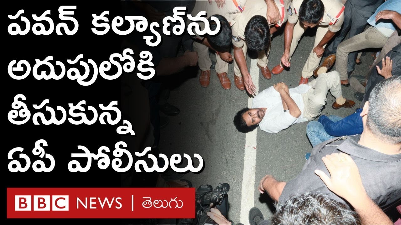 Pawan Kalyan: వర్షంలో పవన్‌ను పోలీస్ జీప్ ఎక్కించిన పోలీసులు ఎక్కడికి తీసుకెళ్లారు? | BBC Telugu