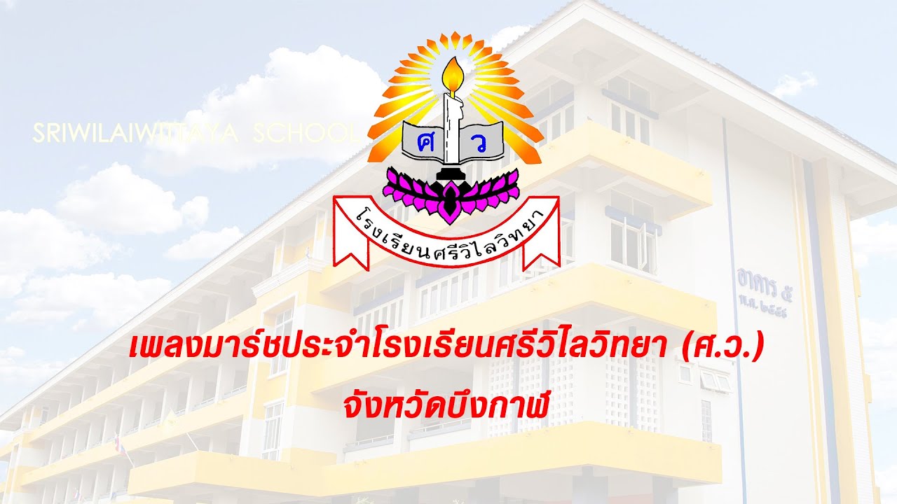 เพลงมาร์ชประจำโรงเรียนศรีวิไลวิทยา (ศ.ว.)จังหวัดบึงกาฬ