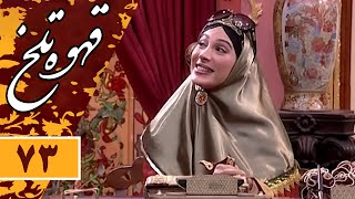 Serial Ghahve Talkh  Part 73 | سریال طنز قهوه تلخ  قسمت 73