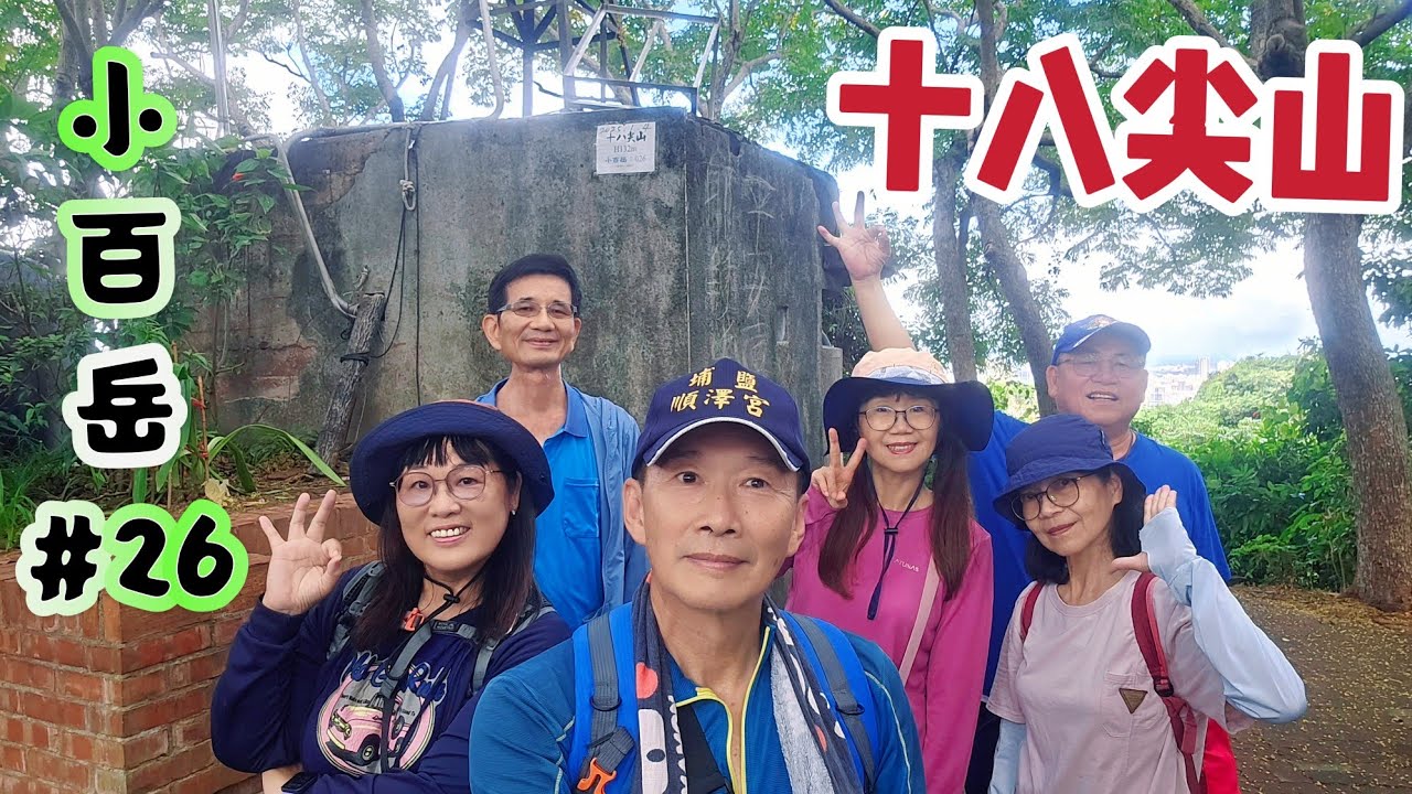 (十八尖山)俯瞰新竹市區，輕鬆登頂的小百岳#26號 - YouTube