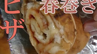 マルゲリータピザを揚げて春巻きにしてみた