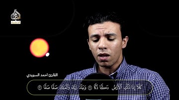 القارئ احمد السويدى يبدع في هذة التلاوة بصوت ياخذك لعالم اخر | تسجيلات استوديو الحناجر الذهبية