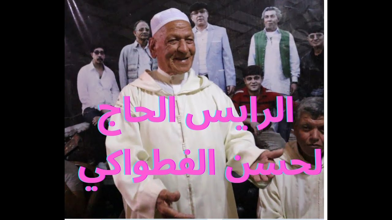 كشكول غنائي مع الرايس الحاج لحسن الفطواكي يختمه بأغنية 