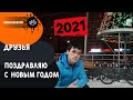 С Новым 2021 годом / Итоги уходящего года / То ли еще будет