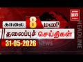 காலை 8 மணி தலைப்புச் செய்திகள் l Morning 8 AM Headlines l 31/05/2026 | Malai Murasu Sei
