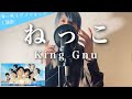 【フル歌詞】「ねっこ」/ King Gnu【TBS系ドラマ『海に眠るダイヤモンド』主題歌】(Covered by 一倉シン)-Nekko-