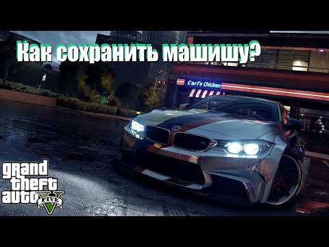 Как сохранить машину в гта 5?Метка машины.Car Controls v 3.0.Релиз!