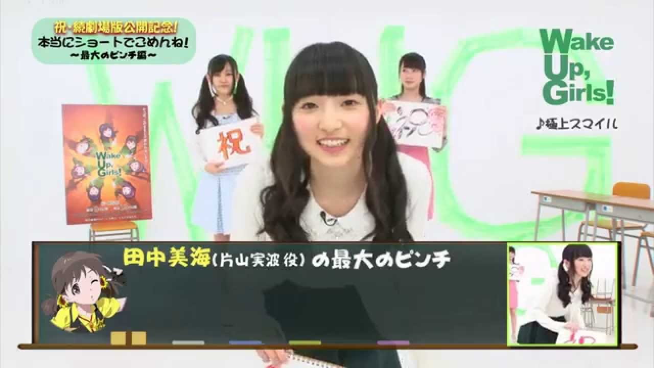 wake up girlsソロイベント2016 フード付きタオル　田中美海 Wake Up, Girls！「本当にショートでごめんね！」（6月放送分） - YouTube