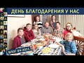 День Благодарения в семье, с родными и в церкви. Life family Savchenko USA Thanksgiving Савченко