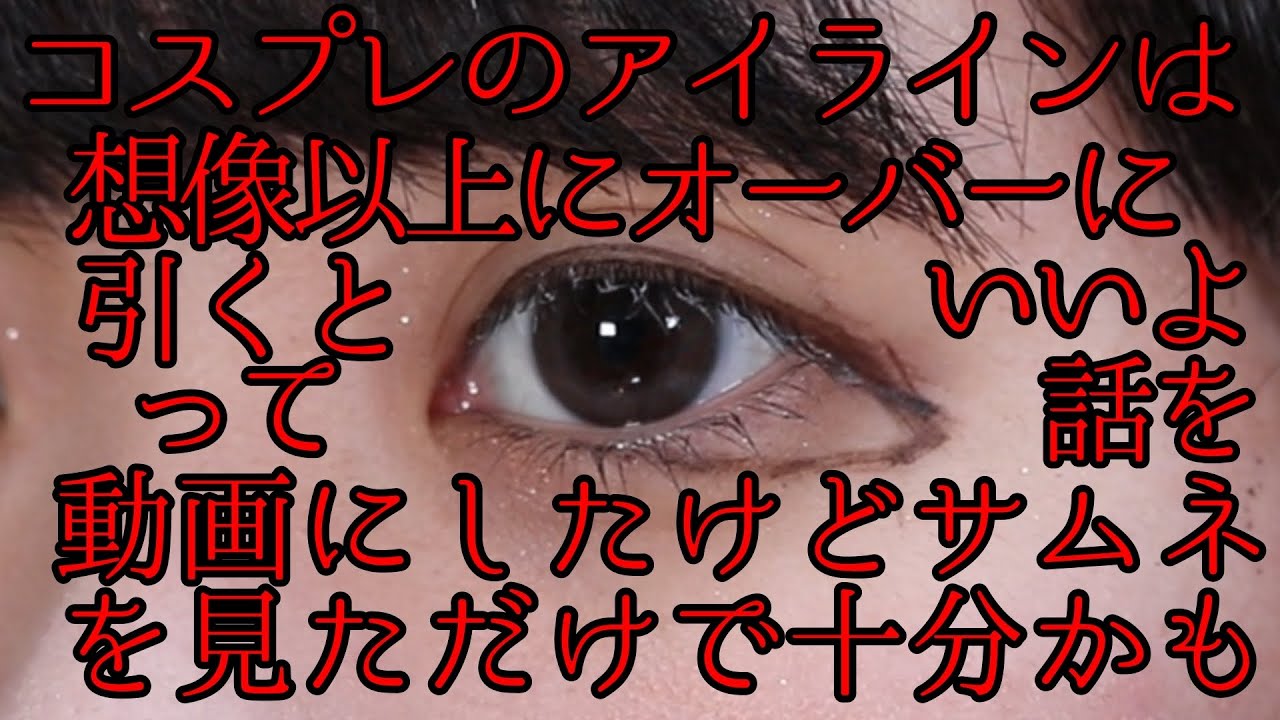 【本当に基礎】初心者向けコスプレアイラインの引き方