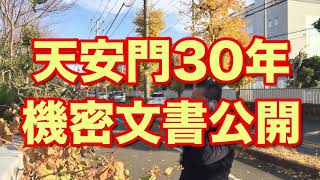 20201225　天安門30年で機密文書公開