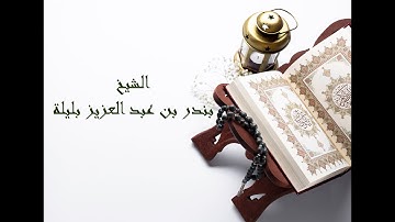 تلاوة  بديعة للشيخ بندر بليلة من سورة إبراهيم  تراويح ليلة 18 رمضان 1441ه
