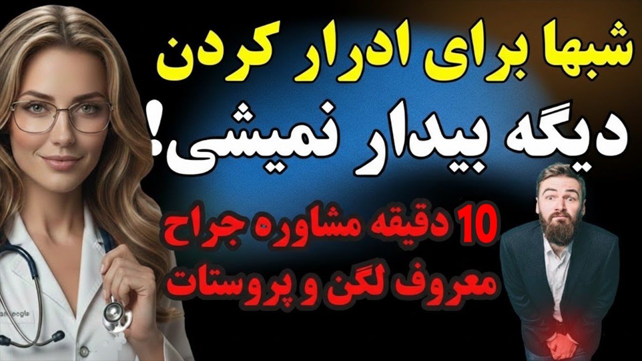 شبها برای ادرار کردن از خواب بیدار میشی و قطره قطره میاد؟ این ویدیو راهنمای کامل شماست