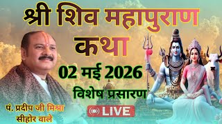 02/05/2026 | श्री शिव महापुराण कथा | Pandit pradeep mishra | Shiv mahapuran katha 