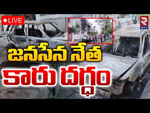 జనసేన నేత కారు దగ్ధం 🔴LIVE : Janasena leader car Incident In Vijayawada 