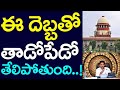 ఈ దెబ్బతో తాడో పేడో తేలిపోతుంది..? | Andhra Pradesh Amaravati, YS Jagan, High Court, Supreme Court
