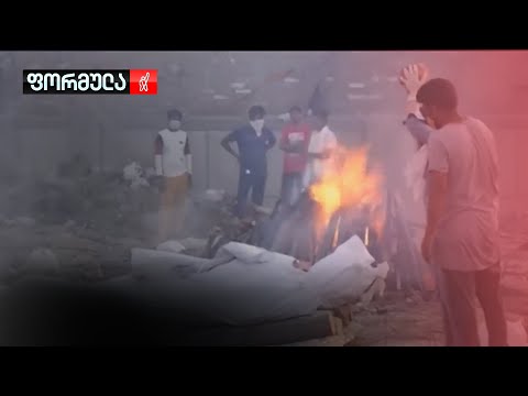კატასტროფული ვითარება ინდოეთში - ქვეყანაში ვირუსის ახალი შტამით წუთში ერთი ადამიანი იღუპება