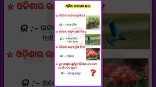 ଓଡ଼ିଆ ସାଧାରଣ ଜ୍ଞାନ ||odia general knowledge Short videos trending #ytshortsvideo #global #gkquiz