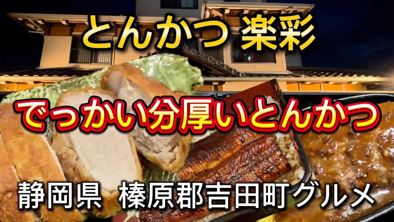吉田町【とんかつ 楽彩】でっかいとんかつ、和牛ハンバーグ、静岡うなぎ‼️