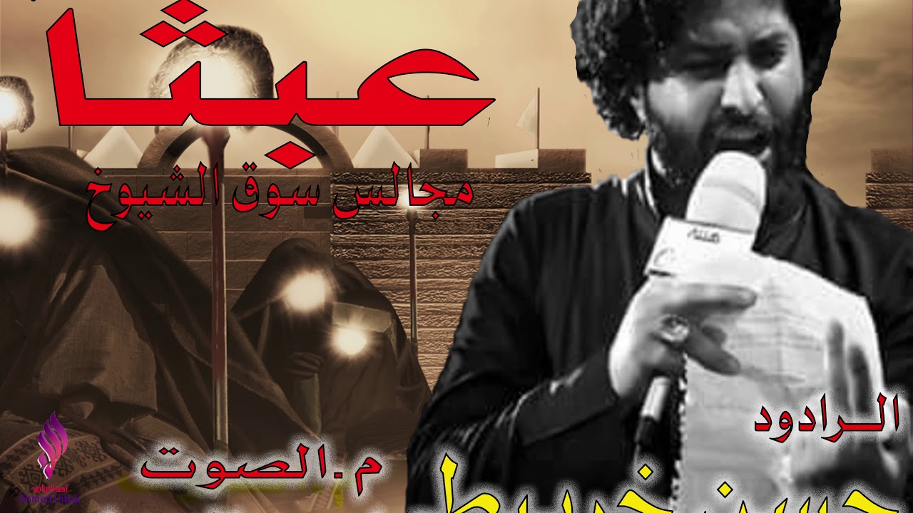 حسن خريبط جديد شور عبثا _انا من_ مجلس سوق الشيوخ الذاكر علي التواب