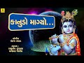 Kanudo Mangyo Dene Yashoda Maiya Kanudo Raas Garba Janmashtami Song Jhankar Music Kanudo Mangyo Dene Yashoda Maiya Kanudo Raas Garba Janmashtami Song Jhankar Music