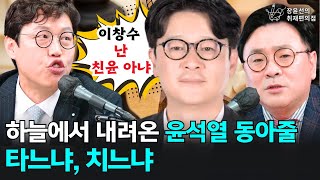 하늘에서 내려온 ‘윤석열 동아줄’ 타느냐, 치느냐 - 김준일 시사평론가, 박지훈 변호사 | 장윤선의취재편의점