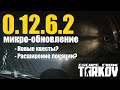 ЛУЧШИЙ Микро-патч за всё время в Escape from Tarkov (Патч 0.12.6.2)